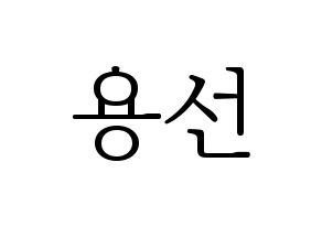 KPOP Mamamoo(마마무、ママムー) 솔라 (ソラ) 応援ボード・うちわ　韓国語/ハングル文字型紙 通常
