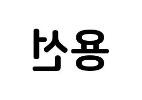 KPOP Mamamoo(마마무、ママムー) 솔라 (キム・ヨンソン, ソラ) k-pop アイドル名前　ボード 言葉 左右反転