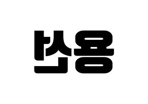 KPOP Mamamoo(마마무、ママムー) 솔라 (ソラ) コンサート用　応援ボード・うちわ　韓国語/ハングル文字型紙 左右反転
