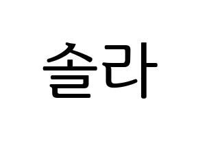 KPOP Mamamoo(마마무、ママムー) 솔라 (ソラ) プリント用応援ボード型紙、うちわ型紙　韓国語/ハングル文字型紙 通常
