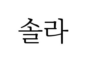 KPOP Mamamoo(마마무、ママムー) 솔라 (ソラ) 応援ボード・うちわ　韓国語/ハングル文字型紙 通常