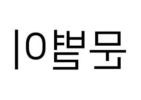 KPOP Mamamoo(마마무、ママムー) 문별 (ムンビョル) プリント用応援ボード型紙、うちわ型紙　韓国語/ハングル文字型紙 左右反転