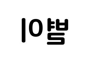 KPOP Mamamoo(마마무、ママムー) 문별 (ムン・ビョリ, ムンビョル) k-pop アイドル名前　ボード 言葉 左右反転