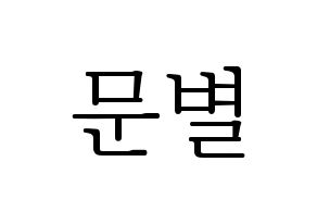 KPOP Mamamoo(마마무、ママムー) 문별 (ムンビョル) 応援ボード・うちわ　韓国語/ハングル文字型紙 通常