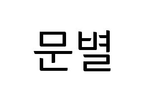 KPOP Mamamoo(마마무、ママムー) 문별 (ムンビョル) コンサート用　応援ボード・うちわ　韓国語/ハングル文字型紙 通常