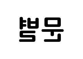 KPOP Mamamoo(마마무、ママムー) 문별 (ムン・ビョリ, ムンビョル) k-pop アイドル名前　ボード 言葉 左右反転