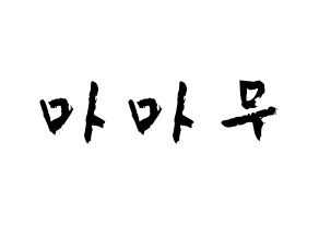 KPOP歌手 Mamamoo(마마무、ママムー) 応援ボード型紙、うちわ型紙　韓国語/ハングル文字 通常