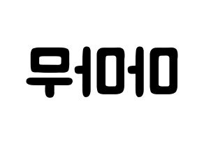 KPOP歌手 Mamamoo(마마무、ママムー) 応援ボード型紙、うちわ型紙　韓国語/ハングル文字 左右反転
