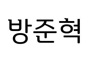 KPOP MCND(엠씨엔디、エムシーエヌディー) 윈 (ウィン) プリント用応援ボード型紙、うちわ型紙　韓国語/ハングル文字型紙 通常
