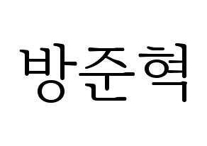 KPOP MCND(엠씨엔디、エムシーエヌディー) 윈 (ウィン) 応援ボード・うちわ　韓国語/ハングル文字型紙 通常