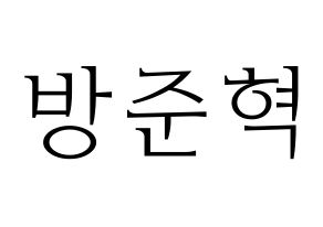 KPOP MCND(엠씨엔디、エムシーエヌディー) 윈 (ウィン) 応援ボード・うちわ　韓国語/ハングル文字型紙 通常