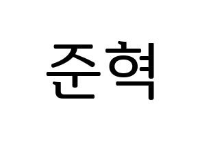KPOP MCND(엠씨엔디、エムシーエヌディー) 윈 (ウィン) プリント用応援ボード型紙、うちわ型紙　韓国語/ハングル文字型紙 通常