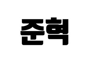 KPOP MCND(엠씨엔디、エムシーエヌディー) 윈 (ウィン) コンサート用　応援ボード・うちわ　韓国語/ハングル文字型紙 通常