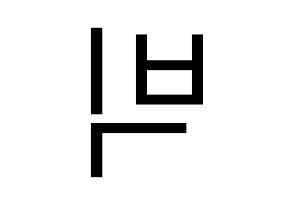 KPOP MCND(엠씨엔디、エムシーエヌディー) 빅 (ビック) プリント用応援ボード型紙、うちわ型紙　韓国語/ハングル文字型紙 左右反転