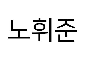 KPOP MCND(엠씨엔디、エムシーエヌディー) 휘준 (フィジュン) プリント用応援ボード型紙、うちわ型紙　韓国語/ハングル文字型紙 通常