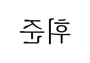 KPOP MCND(엠씨엔디、エムシーエヌディー) 휘준 (フィジュン) 応援ボード・うちわ　韓国語/ハングル文字型紙 左右反転