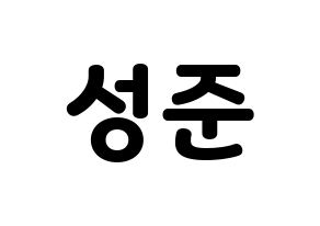 KPOP MCND(엠씨엔디、エムシーエヌディー) 캐슬제이 (キャッスルジェイ) 応援ボード・うちわ　韓国語/ハングル文字型紙 通常