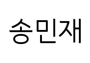 KPOP MCND(엠씨엔디、エムシーエヌディー) 민재 (ミンジェ) コンサート用　応援ボード・うちわ　韓国語/ハングル文字型紙 通常