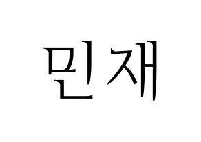 KPOP MCND(엠씨엔디、エムシーエヌディー) 민재 (ミンジェ) 応援ボード・うちわ　韓国語/ハングル文字型紙 通常