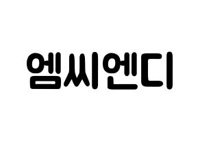 KPOP歌手 MCND(엠씨엔디、エムシーエヌディー) 応援ボード型紙、うちわ型紙　韓国語/ハングル文字 通常
