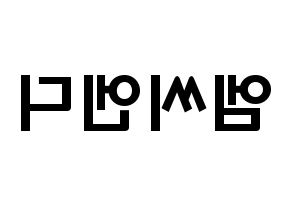 KPOP歌手 MCND(엠씨엔디、エムシーエヌディー) 応援ボード型紙、うちわ型紙　韓国語/ハングル文字 左右反転