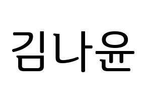 KPOP MOMOLAND(모모랜드、モモランド) 나윤 (ナユン) プリント用応援ボード型紙、うちわ型紙　韓国語/ハングル文字型紙 通常