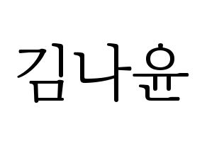 KPOP MOMOLAND(모모랜드、モモランド) 나윤 (ナユン) 応援ボード・うちわ　韓国語/ハングル文字型紙 通常