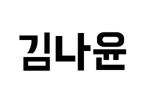 KPOP MOMOLAND(모모랜드、モモランド) 나윤 (ナユン) k-pop アイドル名前 ファンサボード 型紙 通常