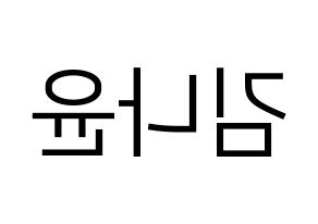 KPOP MOMOLAND(모모랜드、モモランド) 나윤 (ナユン) プリント用応援ボード型紙、うちわ型紙　韓国語/ハングル文字型紙 左右反転