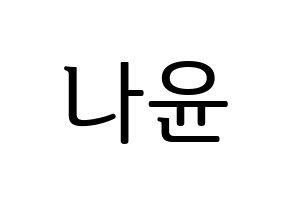 KPOP MOMOLAND(모모랜드、モモランド) 나윤 (ナユン) プリント用応援ボード型紙、うちわ型紙　韓国語/ハングル文字型紙 通常
