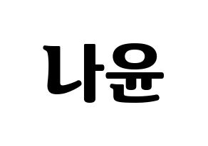 KPOP MOMOLAND(모모랜드、モモランド) 나윤 (ナユン) コンサート用　応援ボード・うちわ　韓国語/ハングル文字型紙 通常
