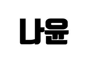 KPOP MOMOLAND(모모랜드、モモランド) 나윤 (ナユン) コンサート用　応援ボード・うちわ　韓国語/ハングル文字型紙 通常