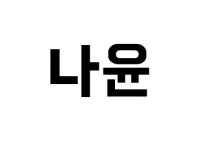 KPOP MOMOLAND(모모랜드、モモランド) 나윤 (ナユン) k-pop アイドル名前 ファンサボード 型紙 通常