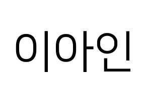 KPOP MOMOLAND(모모랜드、モモランド) 아인 (アイン) プリント用応援ボード型紙、うちわ型紙　韓国語/ハングル文字型紙 通常