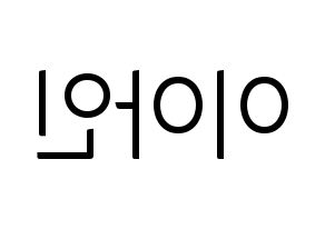 KPOP MOMOLAND(모모랜드、モモランド) 아인 (アイン) コンサート用　応援ボード・うちわ　韓国語/ハングル文字型紙 左右反転