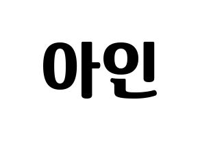 KPOP MOMOLAND(모모랜드、モモランド) 아인 (アイン) コンサート用　応援ボード・うちわ　韓国語/ハングル文字型紙 通常