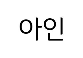 KPOP MOMOLAND(모모랜드、モモランド) 아인 (アイン) コンサート用　応援ボード・うちわ　韓国語/ハングル文字型紙 通常