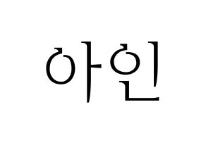KPOP MOMOLAND(모모랜드、モモランド) 아인 (アイン) 応援ボード・うちわ　韓国語/ハングル文字型紙 通常