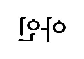 KPOP MOMOLAND(모모랜드、モモランド) 아인 (アイン) プリント用応援ボード型紙、うちわ型紙　韓国語/ハングル文字型紙 左右反転