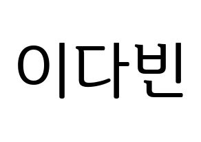 KPOP MOMOLAND(모모랜드、モモランド) 연우 (ヨンウ) プリント用応援ボード型紙、うちわ型紙　韓国語/ハングル文字型紙 通常