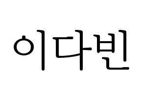 KPOP MOMOLAND(모모랜드、モモランド) 연우 (ヨンウ) 応援ボード・うちわ　韓国語/ハングル文字型紙 通常