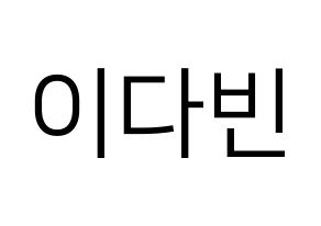 KPOP MOMOLAND(모모랜드、モモランド) 연우 (ヨンウ) プリント用応援ボード型紙、うちわ型紙　韓国語/ハングル文字型紙 通常
