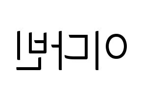 KPOP MOMOLAND(모모랜드、モモランド) 연우 (ヨンウ) コンサート用　応援ボード・うちわ　韓国語/ハングル文字型紙 左右反転