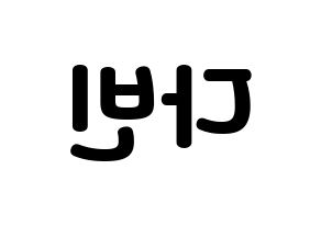 KPOP MOMOLAND(모모랜드、モモランド) 연우 (ヨンウ) 応援ボード・うちわ　韓国語/ハングル文字型紙 左右反転