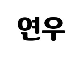 KPOP MOMOLAND(모모랜드、モモランド) 연우 (ヨンウ) コンサート用　応援ボード・うちわ　韓国語/ハングル文字型紙 通常