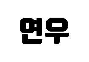 KPOP MOMOLAND(모모랜드、モモランド) 연우 (ヨンウ) コンサート用　応援ボード・うちわ　韓国語/ハングル文字型紙 通常