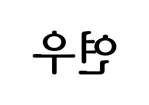 KPOP MOMOLAND(모모랜드、モモランド) 연우 (ヨンウ) プリント用応援ボード型紙、うちわ型紙　韓国語/ハングル文字型紙 左右反転