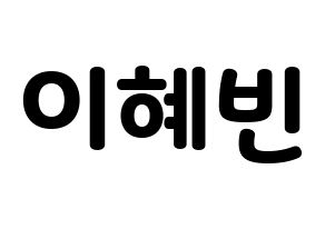 KPOP MOMOLAND(모모랜드、モモランド) 혜빈 (ヘビン) 応援ボード・うちわ　韓国語/ハングル文字型紙 通常