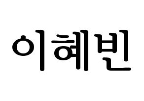 KPOP MOMOLAND(모모랜드、モモランド) 혜빈 (ヘビン) プリント用応援ボード型紙、うちわ型紙　韓国語/ハングル文字型紙 通常