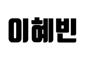 KPOP MOMOLAND(모모랜드、モモランド) 혜빈 (ヘビン) コンサート用　応援ボード・うちわ　韓国語/ハングル文字型紙 通常